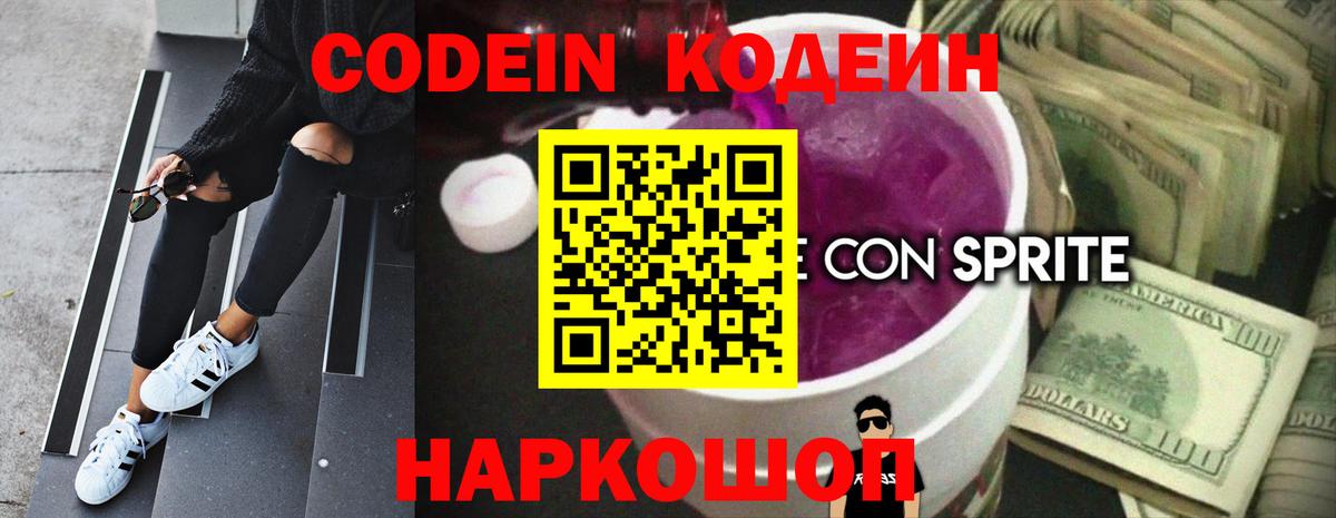 Codein напиток Lean (лин) Апатиты